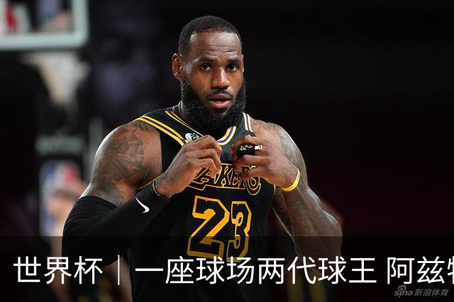 世界杯｜一座球场两代球王 阿兹特克见证世界杯“三重浪”