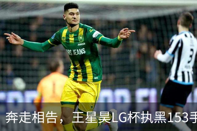 奔走相告，王星昊LG杯执黑153手大胜申真谞，兑现举办方的大失误