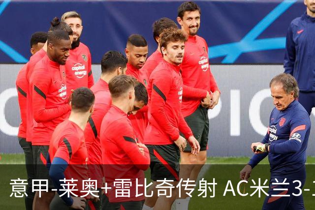 意甲-莱奥+雷比奇传射 AC米兰3-1险夺客场连胜