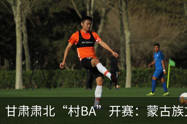 甘肃肃北“村BA”开赛：蒙古族文化与机器人科技的篮球之约