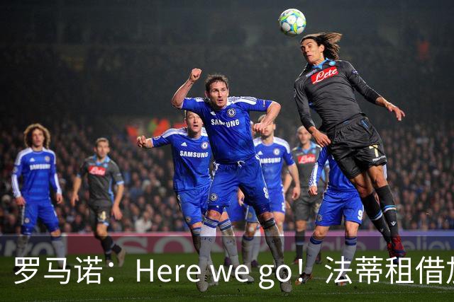 罗马诺：Here we go！法蒂租借加盟布莱顿一年