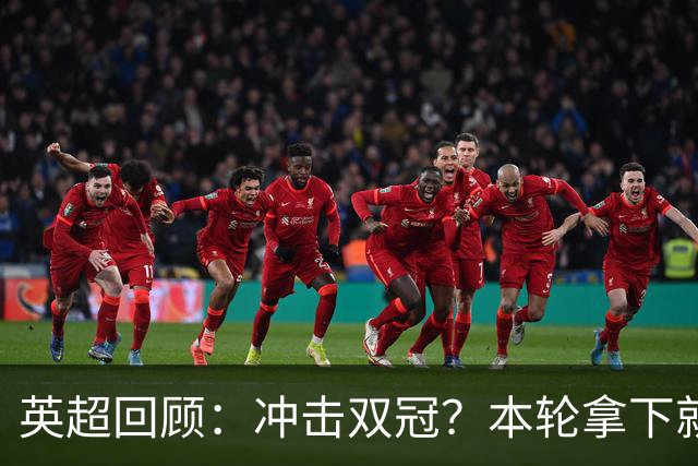 英超回顾：冲击双冠？本轮拿下就多赛2场领先6分，枪手将压力全甩给曼城