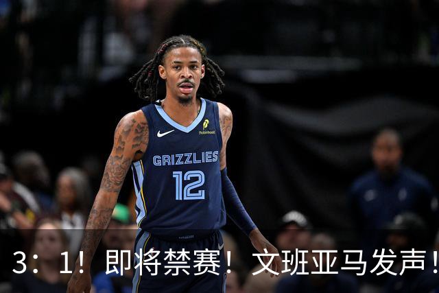 3：1！即将禁赛！文班亚马发声！必须追责…